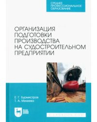 Организация подготовки производства на судостроительном предприятии. Учебное пособие для СПО