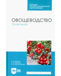 Овощеводство. Практикум. Учебное пособие для СПО