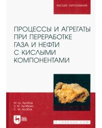 Процессы и агрегаты при переработке газа и нефти с кислыми компонентами