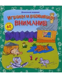 Играем и развиваем внимание (+60 наклеек)