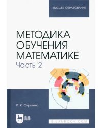 Методика обучения математике. Часть 2. Учебное пособие для вузов