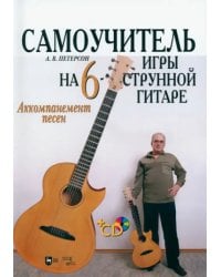 Самоучитель игры на шестиструнной гитаре. Аккомпанемент песен +CD