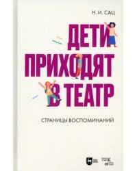 Дети приходят в театр. Страницы воспоминаний