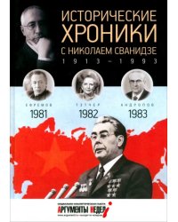 Исторические хроники с Николаем Сванидзе №24. 1981-1982-1983
