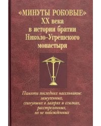 Минуты роковые XX века истории братии Николо-Угрешского монастыря