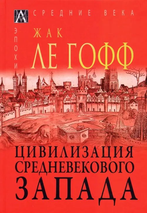 Цивилизация средневекового запада