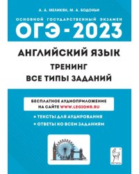 ОГЭ 2023 Английский язык. 9 класс. Тренинг. Все типы заданий