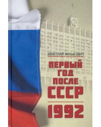 Первый год после СССР. 1992