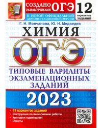 ОГЭ 2023 Химия. Типовые варианты экзаменационных заданий. 12 вариантов