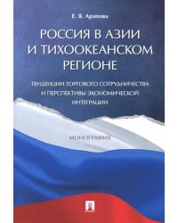 Россия в Азии и Тихоокеанском регионе. Тенденции торгового сотрудничества и перспективы