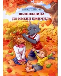 Волшебница по имени Ежимила