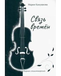 Связь времён. Сборник стихотворений