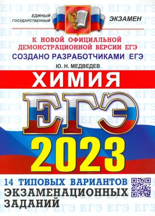 ЕГЭ 2023 ОФЦ Химия. Типовые варианты экзаменационных заданий. 14 вариантов