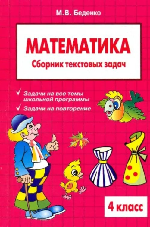 Математика. 4 класс. Сборник текстовых задач