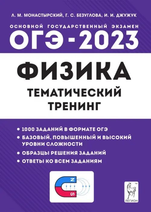 ОГЭ 2023 Физика. 9 класс. Тематический тренинг