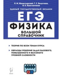 ЕГЭ Физика. Большой справочник для подготовки к ЕГЭ. Теория, задания, решения