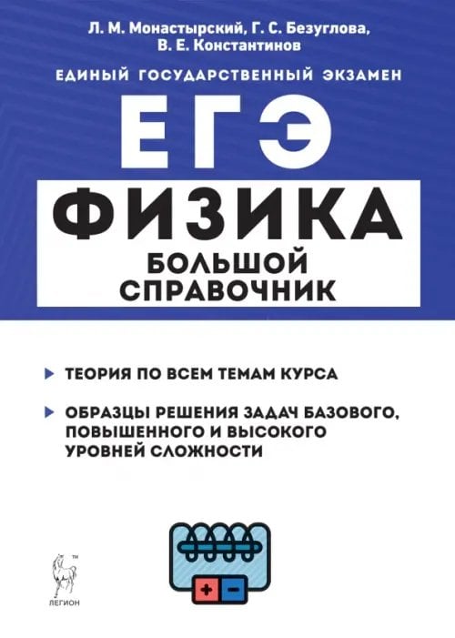 ЕГЭ Физика. Большой справочник для подготовки к ЕГЭ. Теория, задания, решения