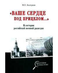 &quot;Ваше сердце под прицелом…&quot; Из истории службы российских военных агентов