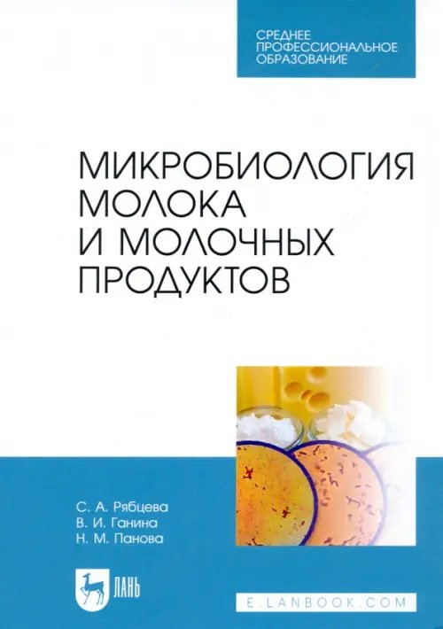 Микробиология молока и молочных продуктов. Учебник для СПО