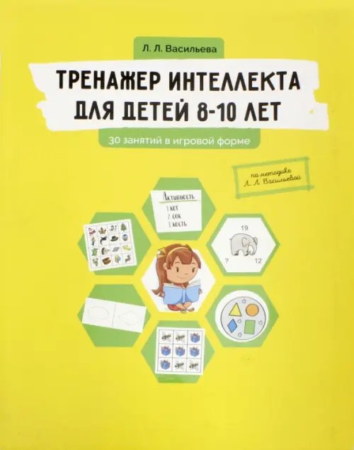 Тренажер интеллекта для детей 8-10 лет. 30 занятий в игровой форме