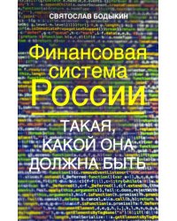 Финансовая система России. Такая, какой она должна быть