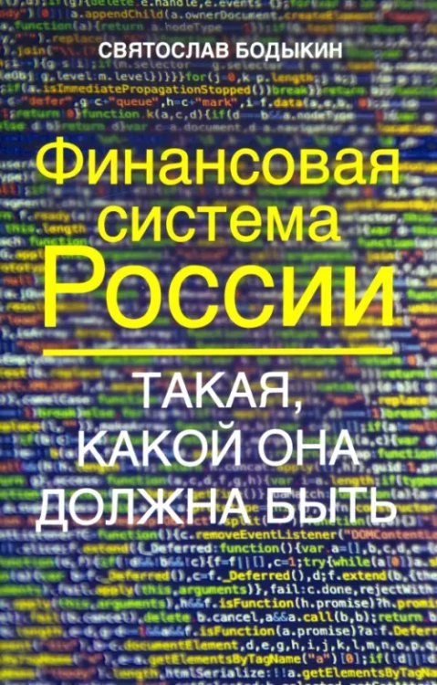 Финансовая система России. Такая, какой она должна быть