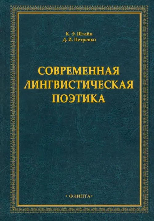 Современная лингвистическая поэтика. Монография