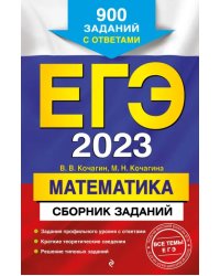 ЕГЭ 2023 Математика. Сборник заданий. 900 заданий с ответами