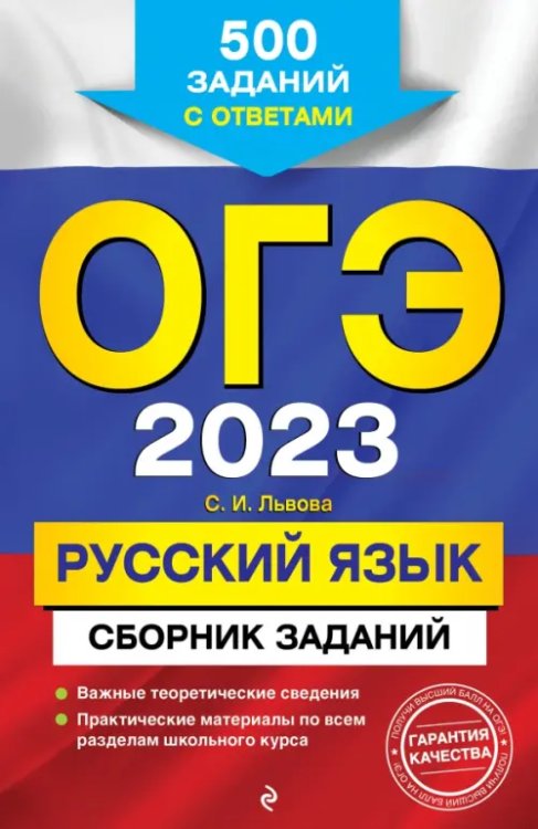 ОГЭ 2023. Русский язык. Сборник заданий. 500 заданий с ответами