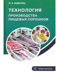 Технология производства пищевых порошков