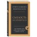 Смелость не нравиться. Как полюбить себя, найти свое призвание и выбрать счастье