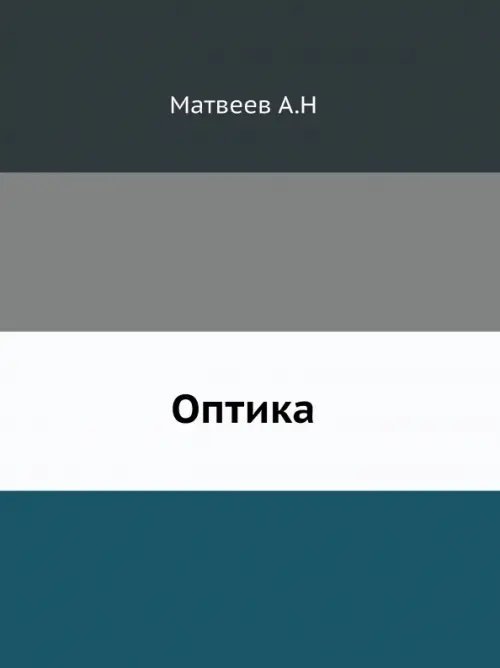 Оптика