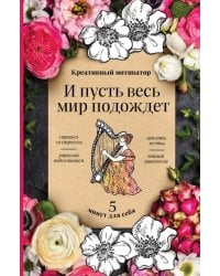 Творческий блокнот. И пусть весь мир подождет. 5 минут для себя