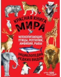 Красная книга мира. Млекопитающие, птицы, рептилии, амфибии, рыбы