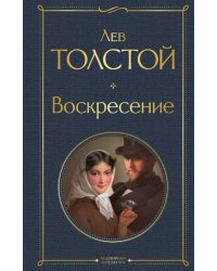 Воскресение