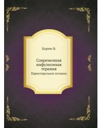 Современная инфузионная терапия. Парентеральное питание