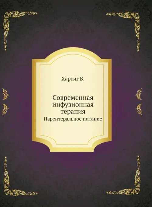 Современная инфузионная терапия. Парентеральное питание