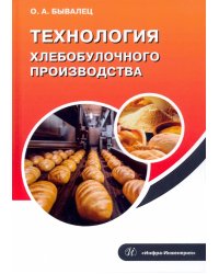 Технология хлебобулочного производства