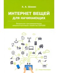 Интернет вещей для начинающих. Визуальное программирование микроконтроллеров семейства ESP8266