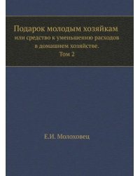 Подарок молодым хозяйкам или средство к уменьшению расходов в домашнем хозяйстве. Часть 2