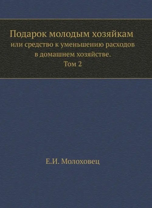 Подарок молодым хозяйкам или средство к уменьшению расходов в домашнем хозяйстве. Часть 2