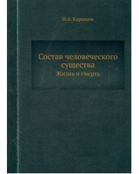 Состав человеческого существа. Жизнь и смерть