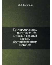 Конструирование и изготовление мужской верхней одежды беспримерочным методом