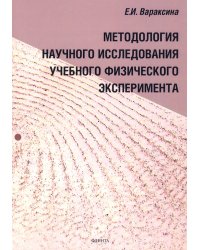 Методология научного исследования учебного физического эксперимента. Монография