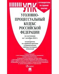 Уголовно-процессуальный кодекс РФ по состоянию на 01.10.2022 с таблицей изменений