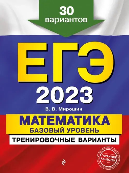 ЕГЭ 2023 Математика. Базовый уровень. Тренировочные варианты. 30 вариантов