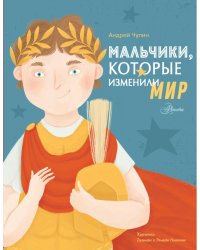 Мальчики, которые изменили мир