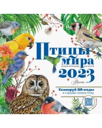 Птицы мира. Календарь для детей с голосами птиц 2023 год