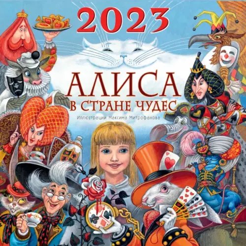 Алиса в Стране Чудес. Календарь на 2023 год