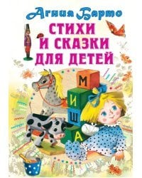 Стихи и сказки для детей